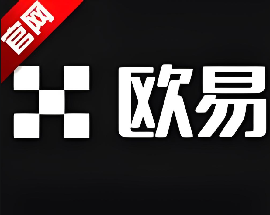 欧交易所app注册